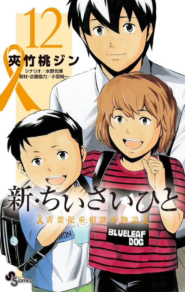 歳時記(シーズン) : in児童相談所 Amazon.co.jp: ちいさいひと 青葉児童相談所物語（1） (少年